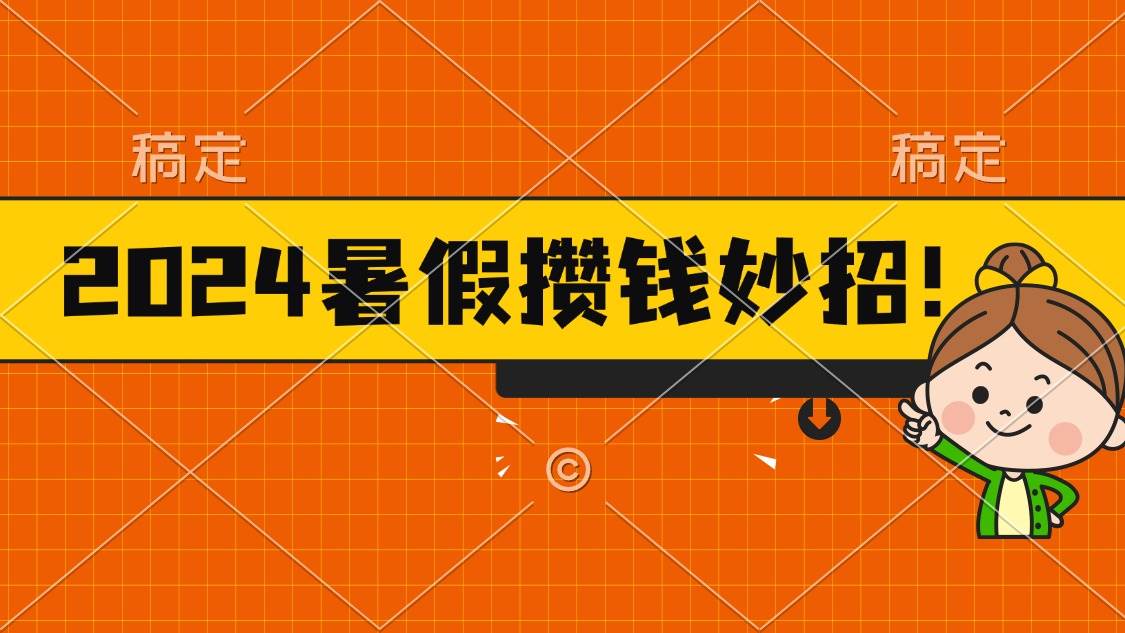 2024暑假最新攒钱玩法，不暴力但真实，每天半小时一顿火锅-小白项目网