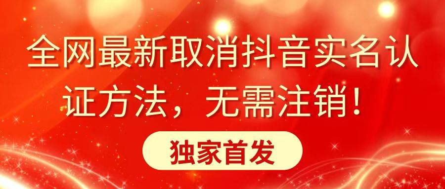 全网最新取消抖音实名认证方法，无需注销，独家首发-小白项目网