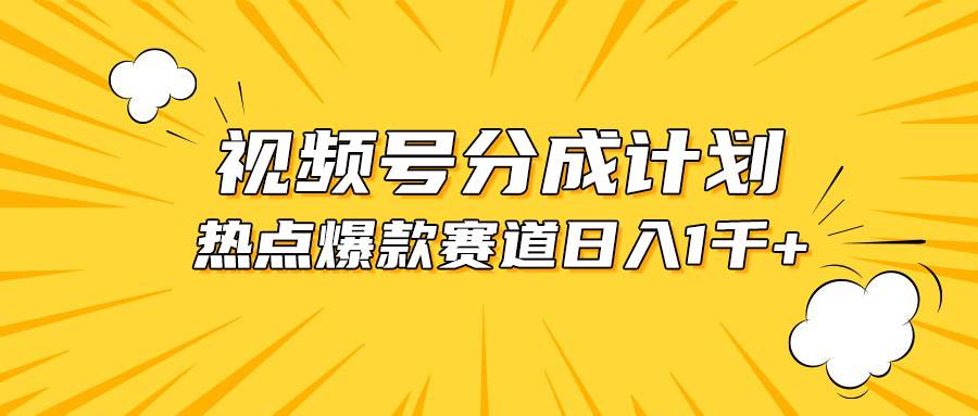 视频号爆款赛道，热点事件混剪，轻松赚取分成收益，日入1000+-小白项目网