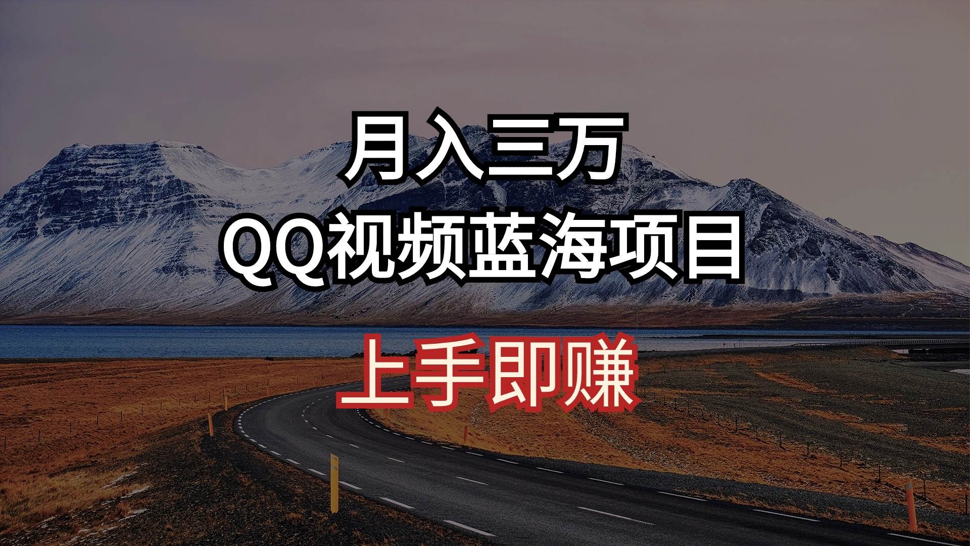 月入三万 QQ视频蓝海项目 上手即赚-小白项目网