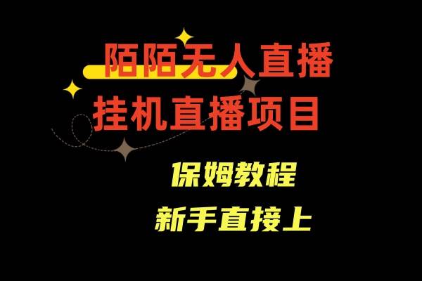 陌陌无人直播，通道人数少，小白容易上手-小白项目网