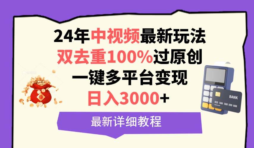 中视频24年最新玩法，双去重100%过原创，日入3000+一键多平台变现-小白项目网