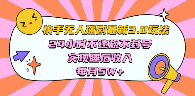 快手 最新无人播剧3.0玩法，24小时不违规不封号，实现睡后收入，每…-小白项目网