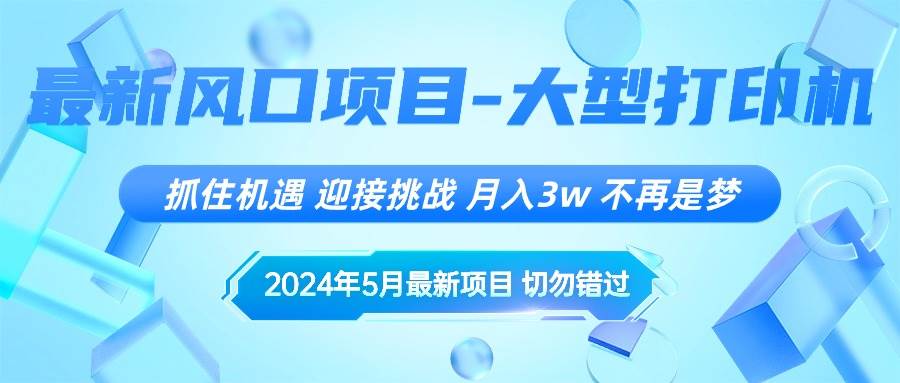 2024年5月最新风口项目，抓住机遇，迎接挑战，月入3w+，不再是梦-小白项目网