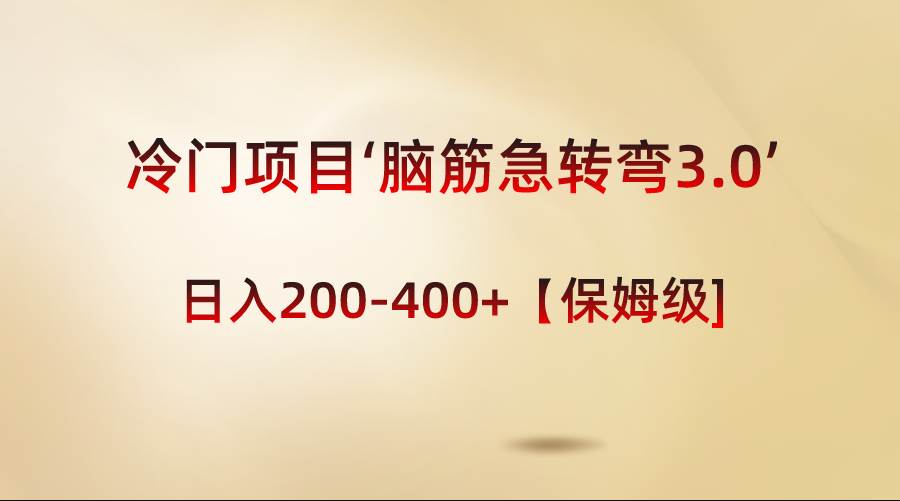 冷门项目‘脑筋急转弯3.0’轻松日入200-400+【保姆级教程】-小白项目网