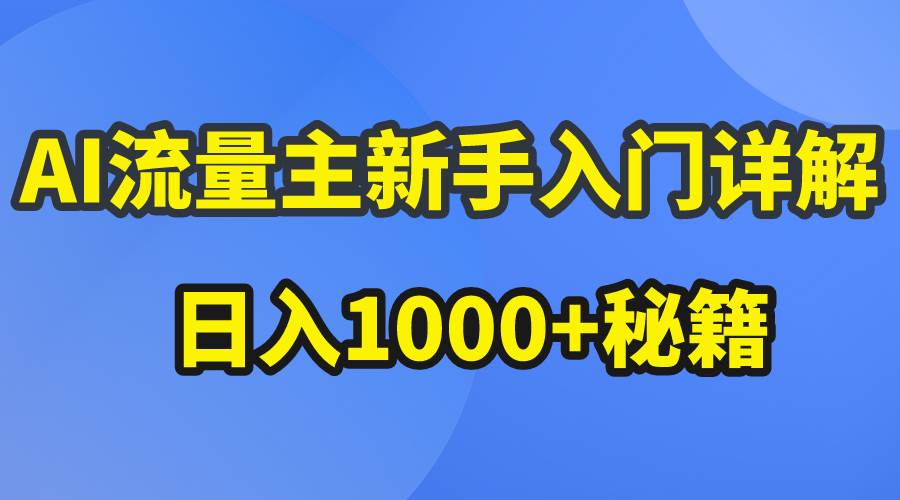 AI流量主小白入门详解公众号爆文玩法，公众号流量主日入1000+秘籍-小白项目网