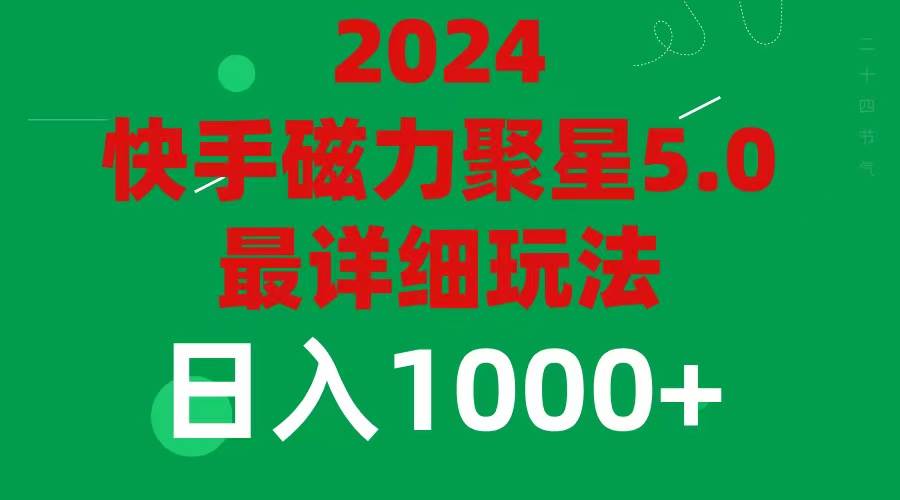 2024 5.0磁力聚星最新最全玩法-小白项目网