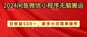 2024闲鱼微信小程序无脑搬运日收益500+手小白简单操作-小白项目网