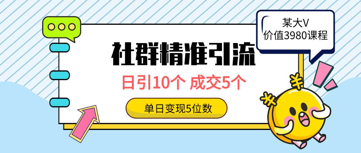 社群精准引流高质量创业粉，日引10个，成交5个，变现五位数-小白项目网