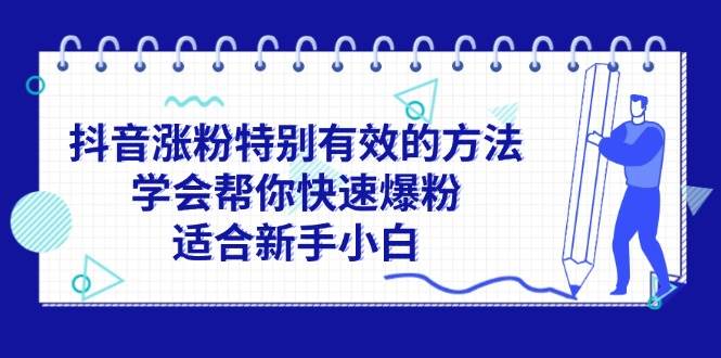 抖音涨粉特别有效的方法，学会帮你快速爆粉，适合小白小白-小白项目网