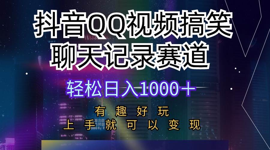 抖音QQ视频搞笑聊天记录赛道 有趣好玩 小白上手就可以变现 轻松日入1000＋-小白项目网