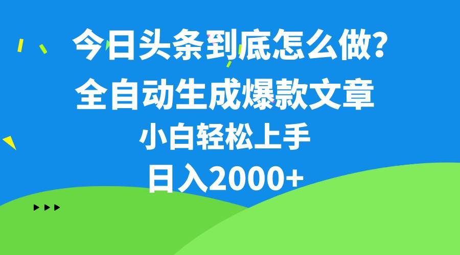 今日头条最新最强连怼操作，10分钟50条，真正解放双手，月入1w+-小白项目网