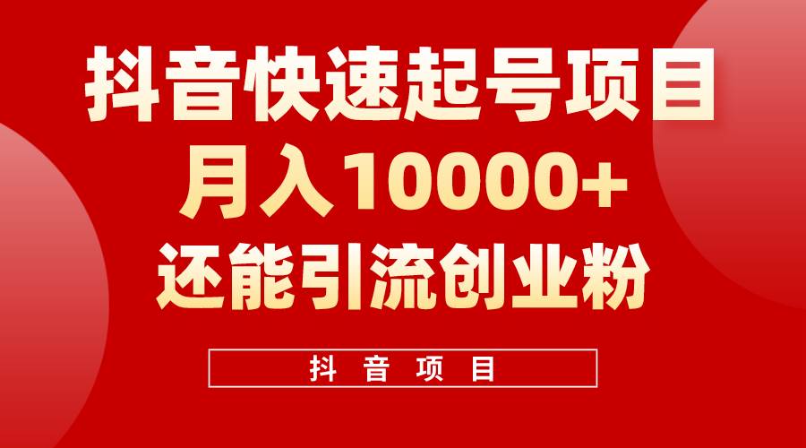 抖音快速起号，单条视频500W播放量，既能变现又能引流创业粉-小白项目网