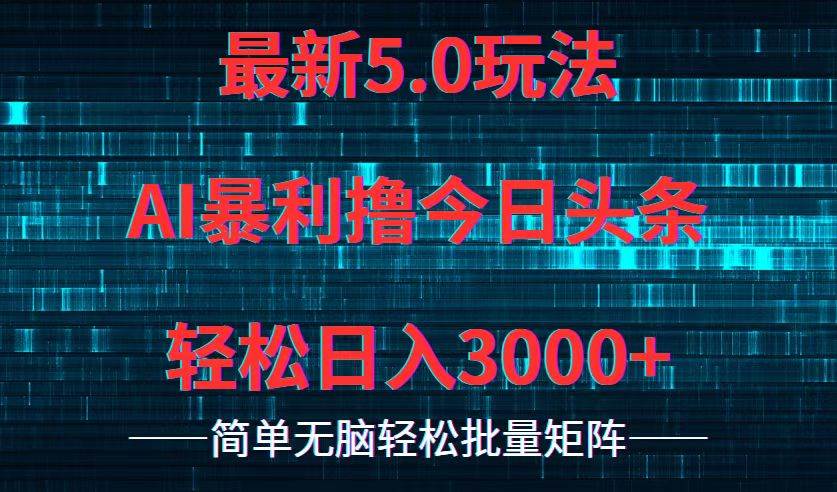 今日头条5.0最新暴利玩法，轻松日入3000+-小白项目网