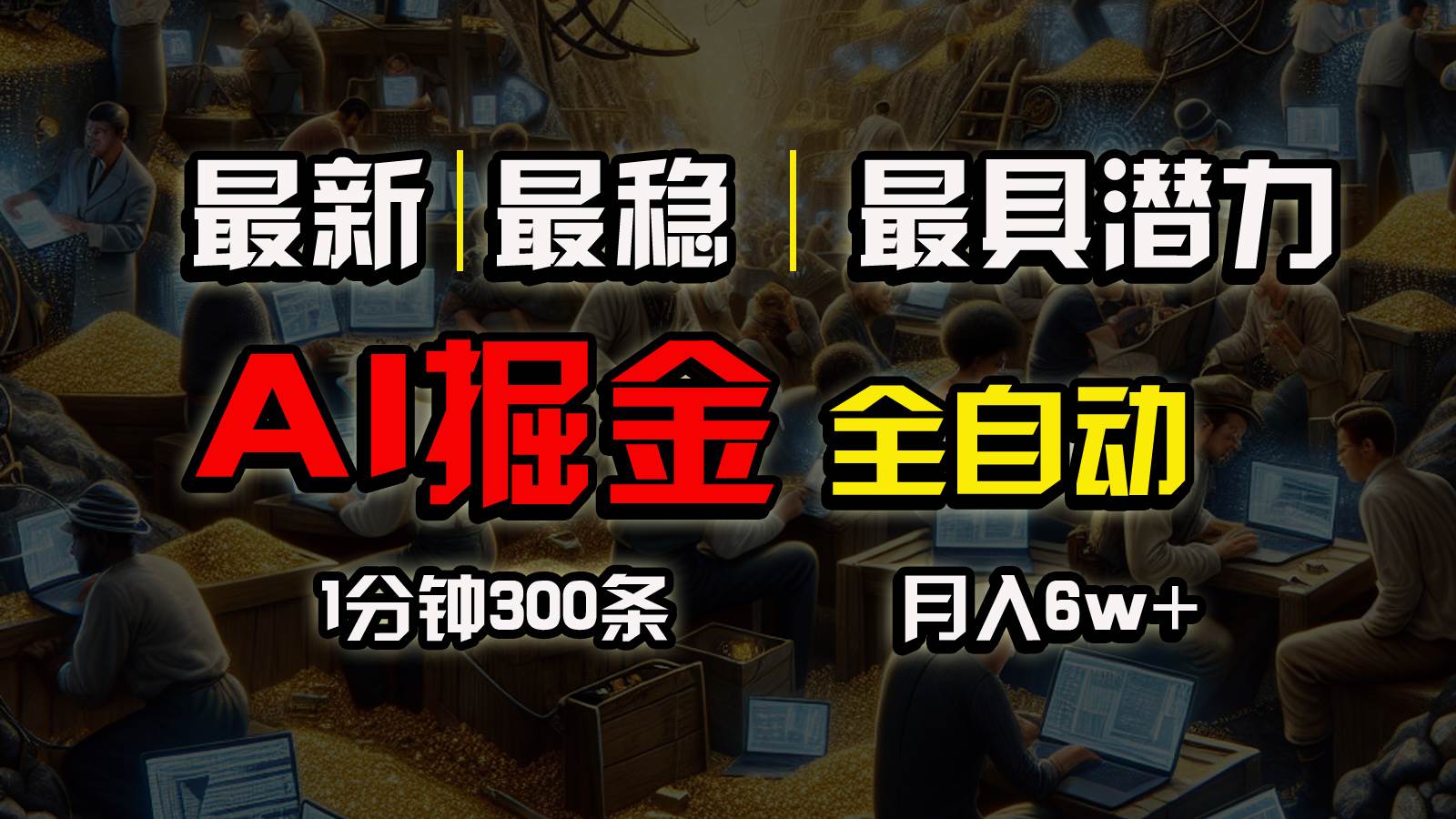 一个插件全自动执行矩阵发布，相信我，能赚钱和会赚钱根本不是一回事-小白项目网