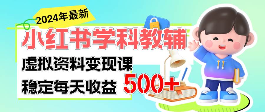 稳定轻松日赚500+ 小红书学科教辅 细水长流的闷声发财项目-小白项目网