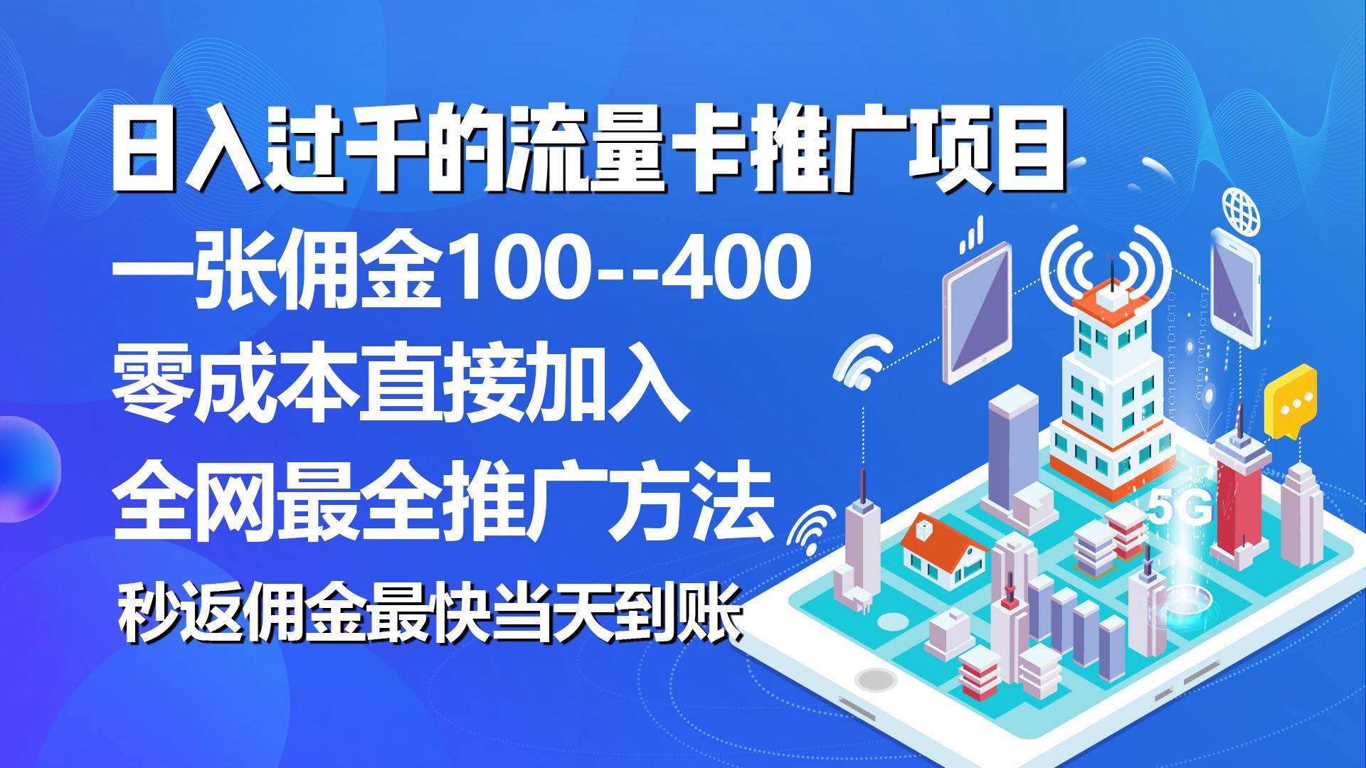 秒返佣金日入过千的流量卡代理项目，平均推出去一张流量卡佣金150-小白项目网