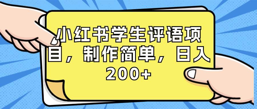 小红书学生评语项目，制作简单，日入200+（附资源素材）-小白项目网