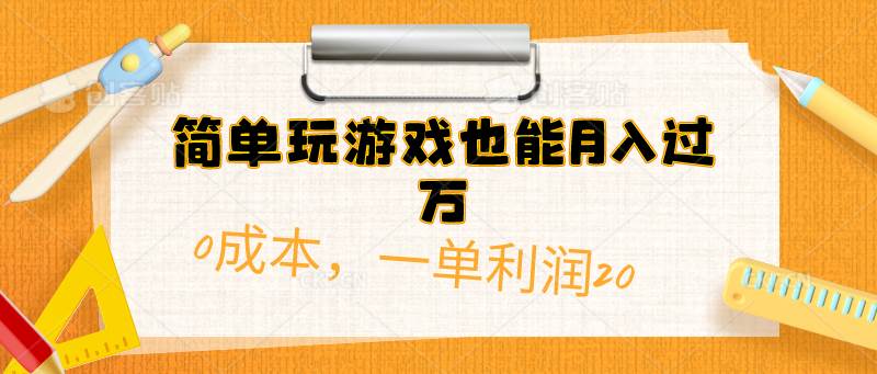 简单玩游戏也能月入过万，0成本，一单利润20（附 500G安卓游戏分类系列）-小白项目网