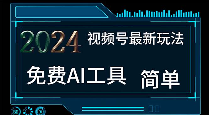 2024视频号最新，免费AI工具做不露脸视频，每月10000+，小白轻松上手-小白项目网