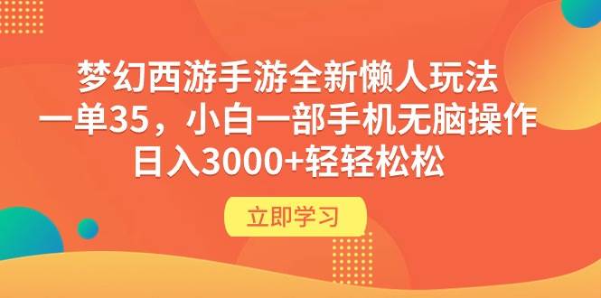 梦幻西游手游全新懒人玩法 一单35 小白一部手机无脑操作 日入3000+轻轻松松-小白项目网