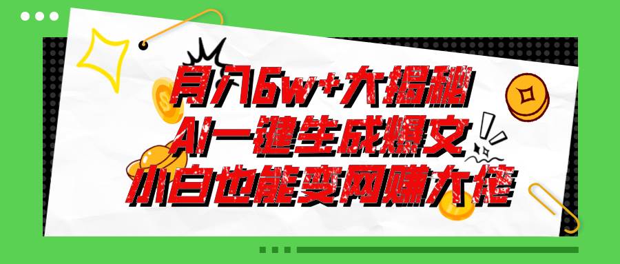 爆文插件揭秘：零基础也能用AI写出月入6W+的爆款文章！-小白项目网