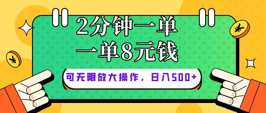 仅靠简单复制粘贴，两分钟8块钱，可以无限做，执行就有钱赚-小白项目网