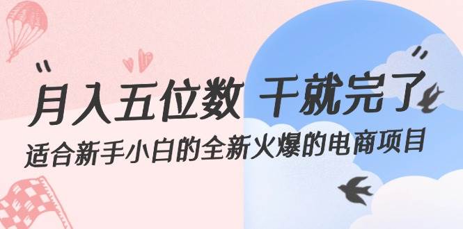 月入五位数 干就完了 适合小白小白的全新火爆的电商项目-小白项目网