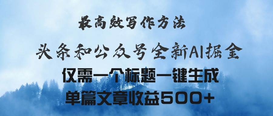 头条与公众号AI掘金新玩法，最高效写作方法，仅需一个标题一键生成单篇…-小白项目网