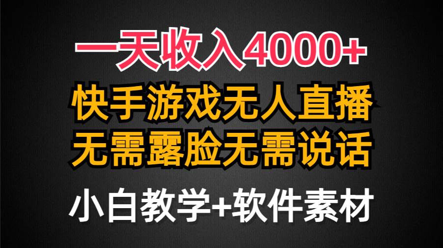 一天收入4000+，快手游戏半无人直播挂小铃铛，加上最新防封技术，无需露…-小白项目网