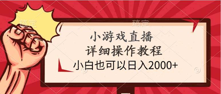 小游戏直播详细操作教程，小白也可以日入2000+-小白项目网