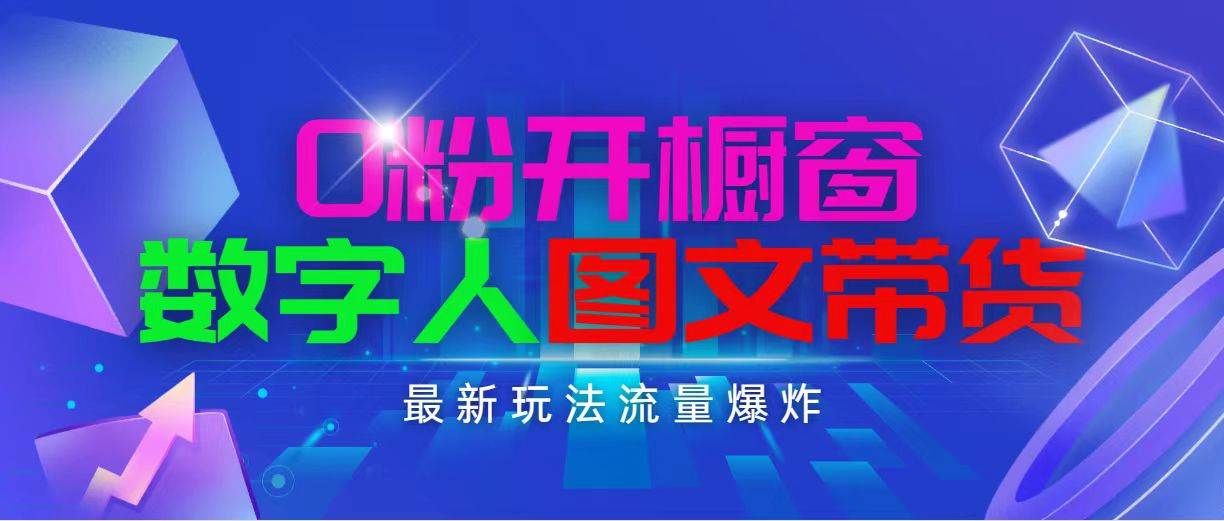 抖音最新项目，0粉开橱窗，数字人图文带货，流量爆炸，简单操作，日入1000-小白项目网