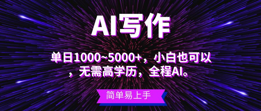 蓝海长期项目，AI写作，主副业都可以，单日3000+左右，小白都能做。-小白项目网