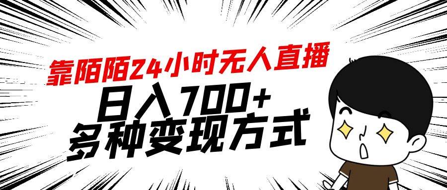 靠陌陌24小时无人直播，日入700+，多种变现方式-小白项目网