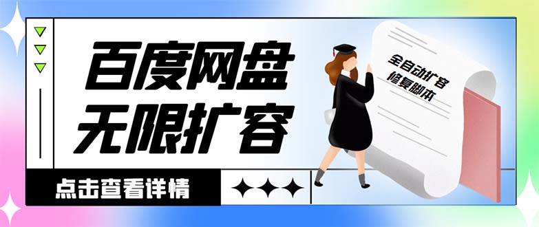 外面收费688的百度网盘无限全自动扩容脚本，接单日收入300+【扩容脚本+详细教程】-小白项目网