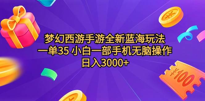 梦幻西游手游全新蓝海玩法 一单35 小白一部手机无脑操作 日入3000+轻轻…-小白项目网