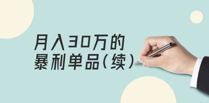 某公众号付费文章《月入30万的暴利单品(续)》客单价三四千，非常暴利-小白项目网