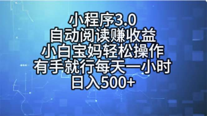 小程序3.0，自动阅读赚收益，小白宝妈轻松操作，有手就行，每天一小时…-小白项目网