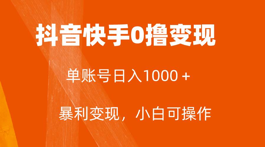 全网首发，单账号收益日入1000＋，简单粗暴，保底5元一单，可批量单操作-小白项目网