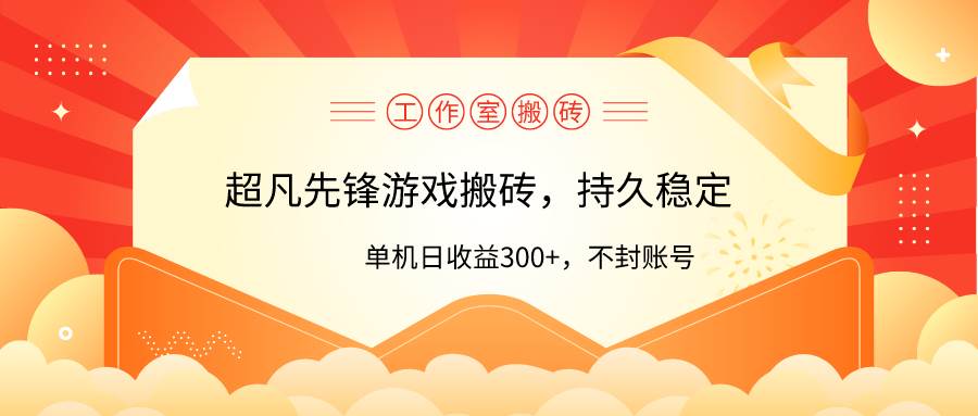 工作室超凡先锋游戏搬砖，单机日收益300+！零风控！-小白项目网