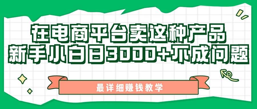 最新在电商平台发布这种产品，小白小白日入3000+不成问题，最详细赚钱教学-小白项目网