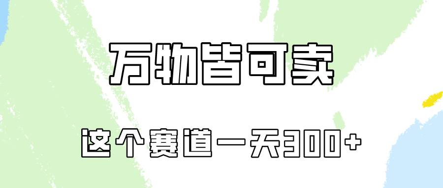 万物皆可卖，小红书这个赛道不容忽视，卖小学资料实操一天300（教程+资料)-小白项目网