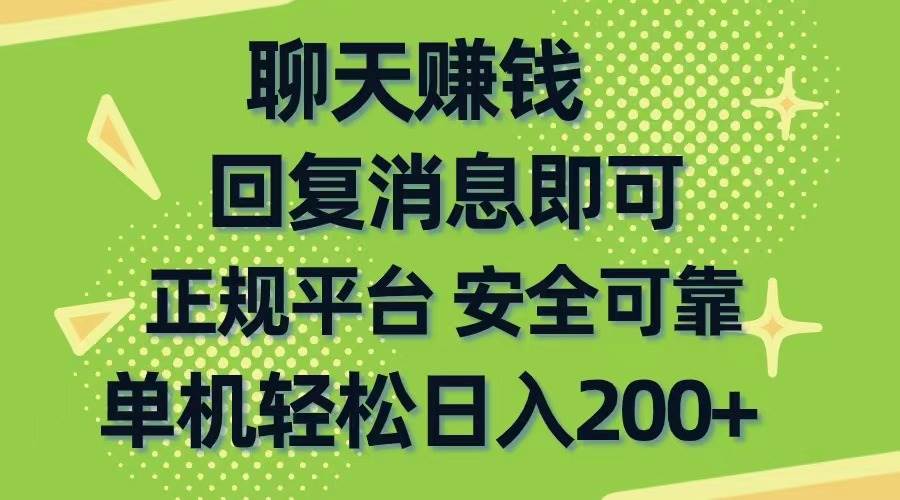 聊天赚钱，无门槛稳定，手机商城正规软件，单机轻松日入200+-小白项目网