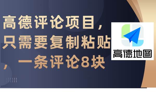 高德评论项目，只需要复制粘贴，一条评论8块-小白项目网