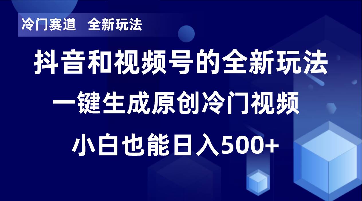 冷门赛道，全新玩法，轻松每日收益500+，单日破万播放，小白也能无脑操作-小白项目网