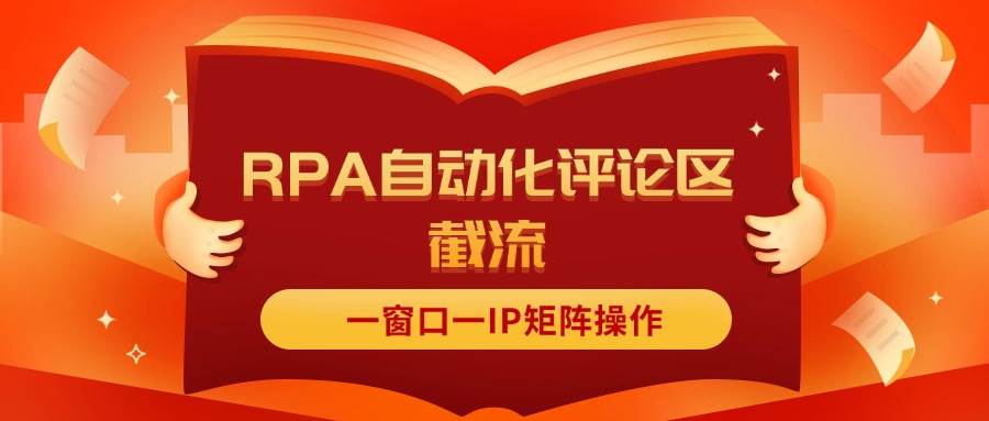 抖音红薯RPA自动化评论区截流，一窗口一IP矩阵操作-小白项目网