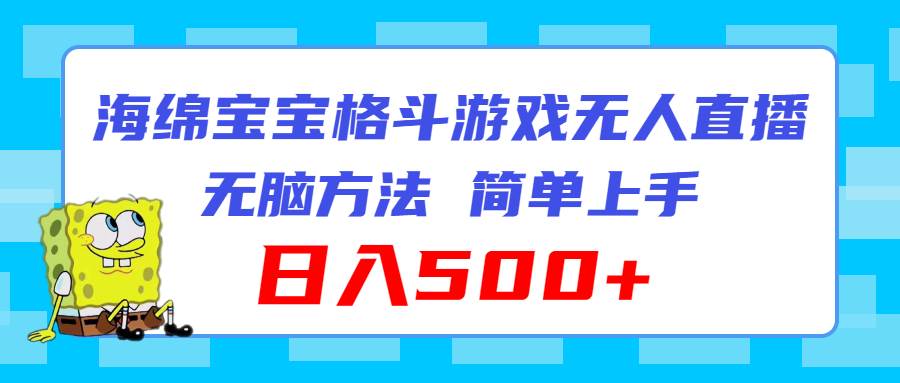 海绵宝宝格斗对战无人直播，无脑玩法，简单上手，日入500+-小白项目网