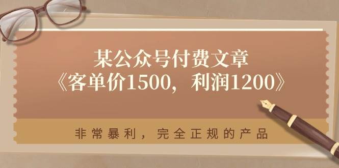 某付费文章《客单价1500，利润1200》非常暴利，完全正规的产品-小白项目网