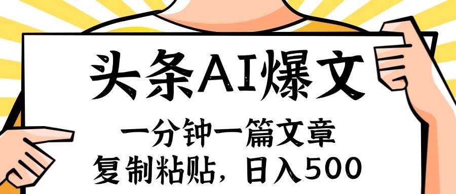 手机一分钟一篇文章，复制粘贴，AI玩赚今日头条6.0，小白也能轻松月入…-小白项目网