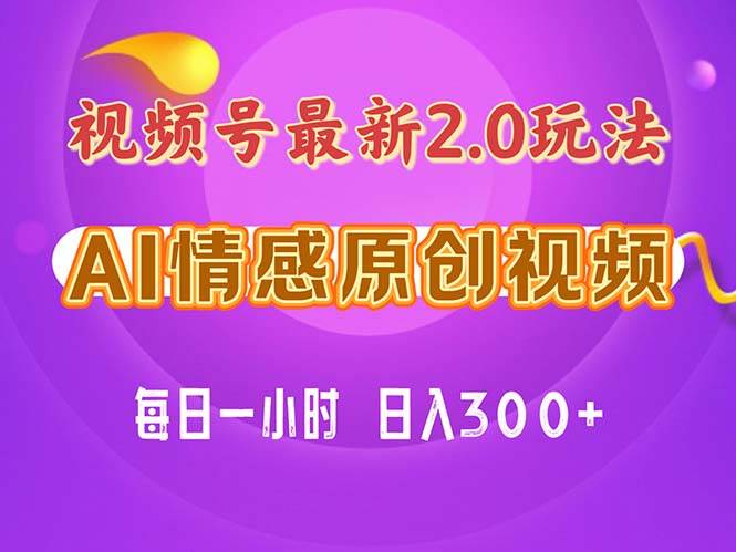 视频号情感赛道2.0.纯原创视频，每天1小时，小白易上手，保姆级教学-小白项目网